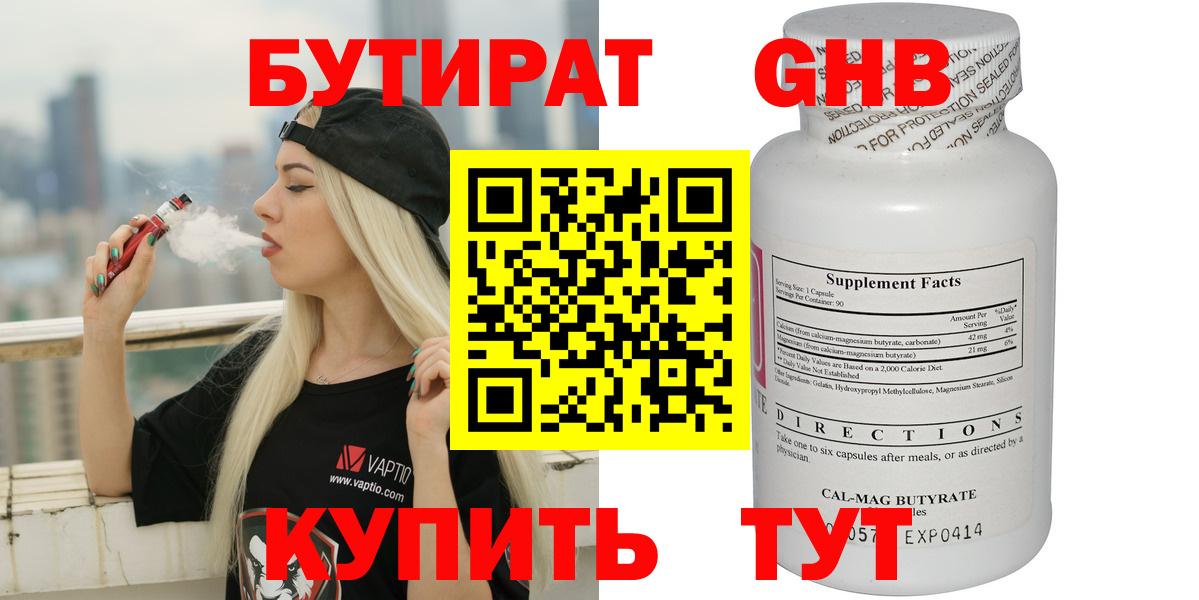 БУТИРАТ  БУТИРАТ GHB  Вход с VPN  Волгодонск 