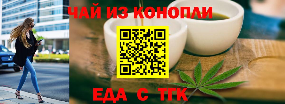 Еда ТГК конопля  Вход с VPN  Волгодонск 